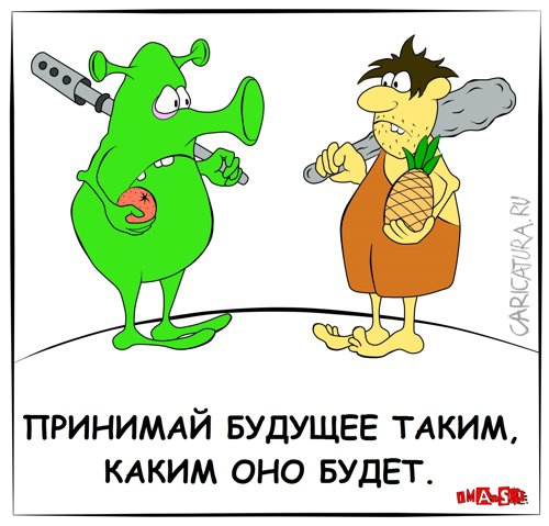 Карикатура "Принимай будущее таким, каким оно будет", Игорь Иманский
