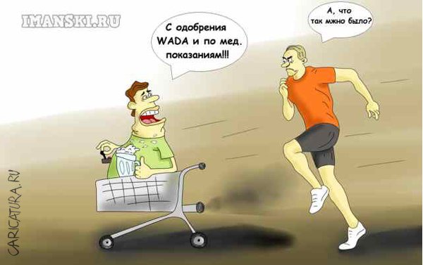 Карикатура "С одобрения WADA", Игорь Иманский