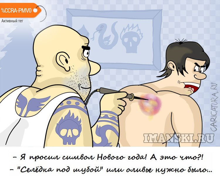 Карикатура "Символ Нового года", Игорь Иманский