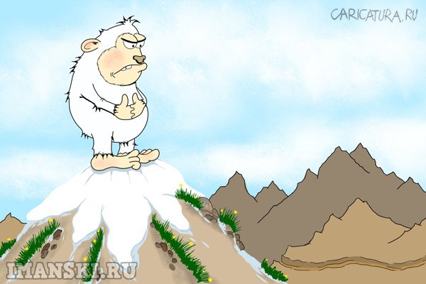Карикатура "Йети. Грусть", Игорь Иманский