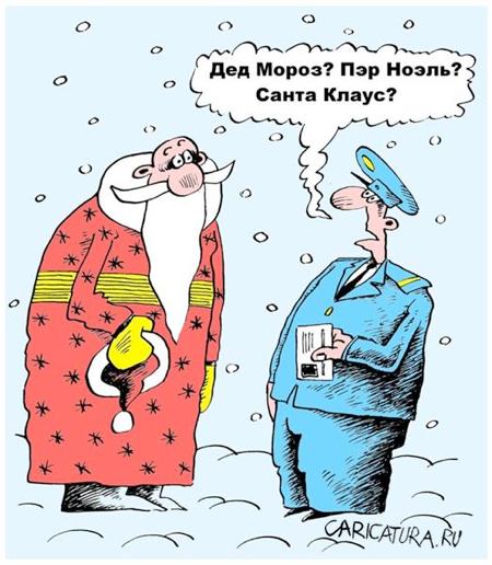 Карикатура "Дед Мороз", Виктор Иноземцев