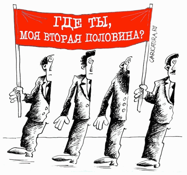 Карикатура "Холостяки", Виктор Иноземцев