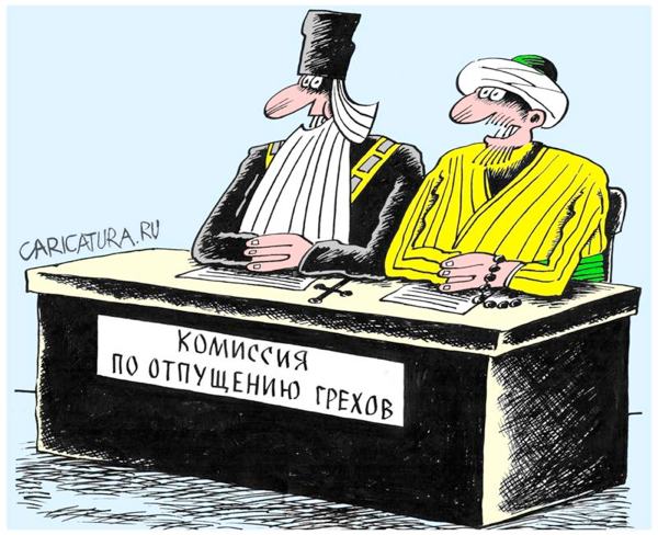 Карикатура "Комиссия по отпущению грехов", Виктор Иноземцев