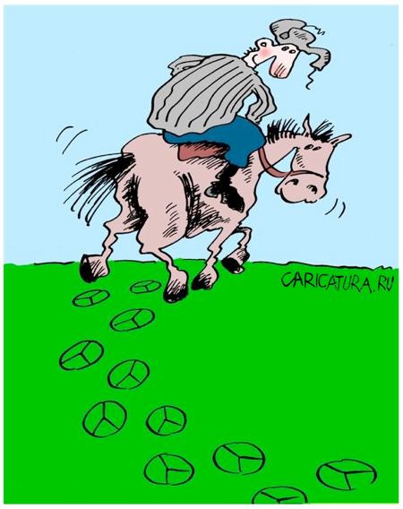 Карикатура "Конь по кличке Мерседес", Виктор Иноземцев
