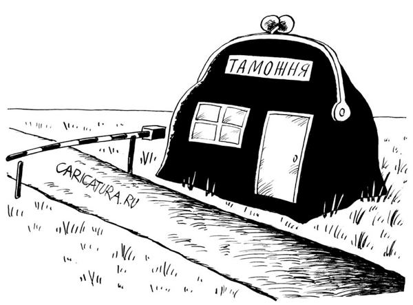 Карикатура "Таможня", Виктор Иноземцев