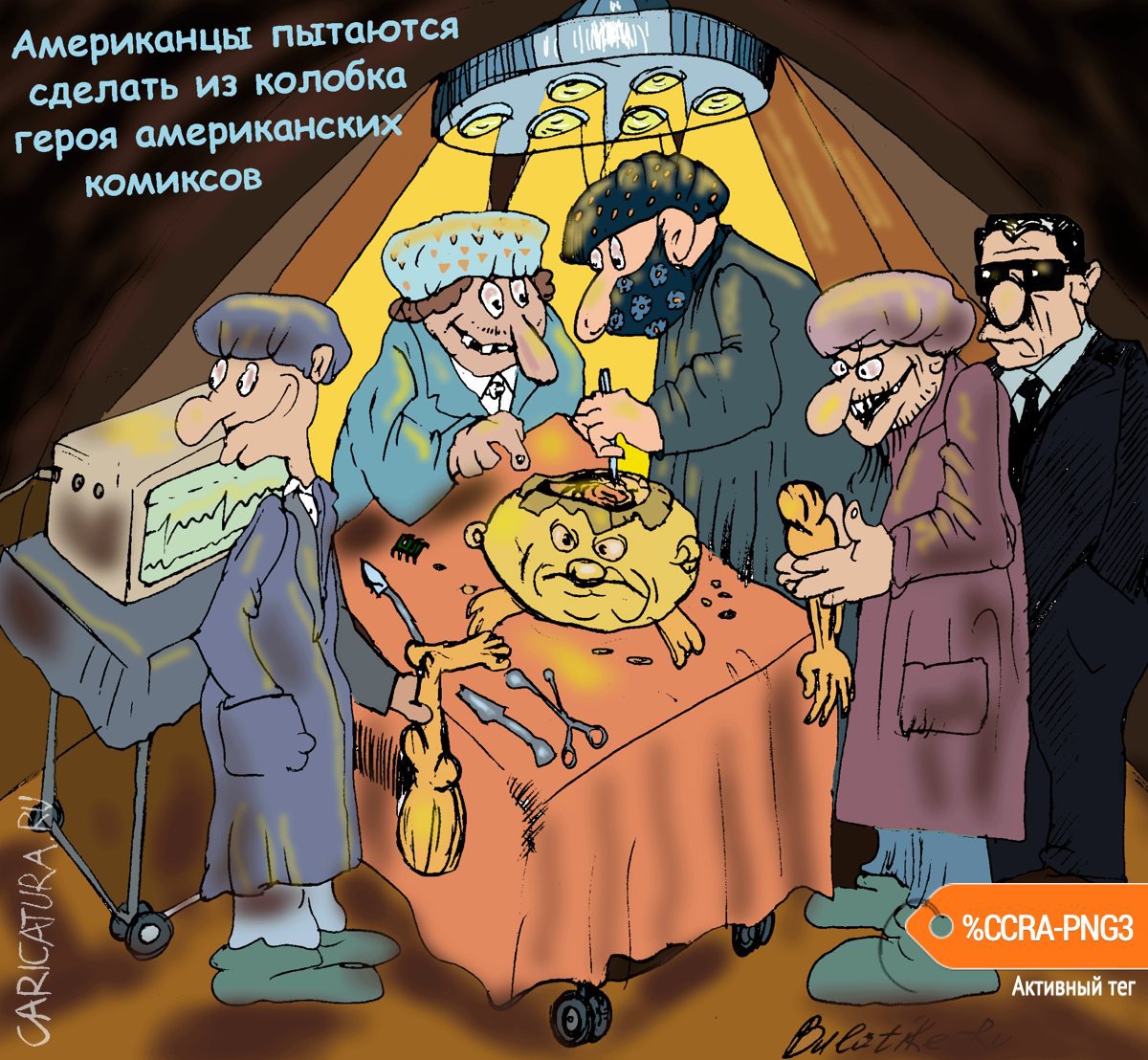 Карикатура "Американцы и колобок", Булат Ирсаев