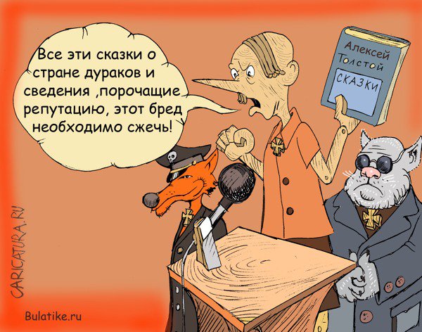 Карикатура "Буратино и недобуратины", Булат Ирсаев