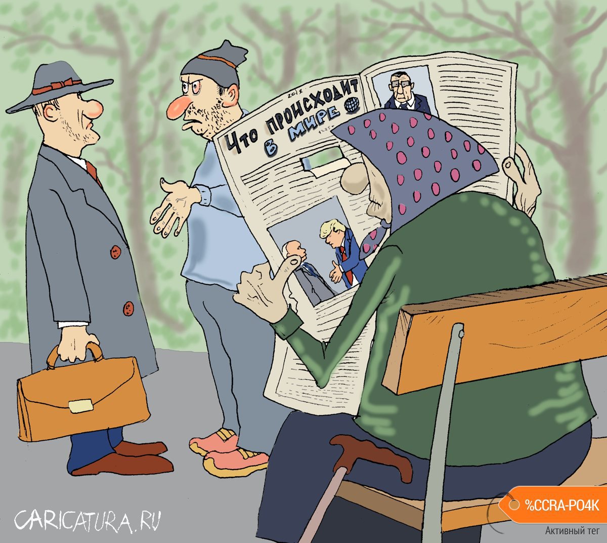 Карикатура "Что происходит в мире", Булат Ирсаев