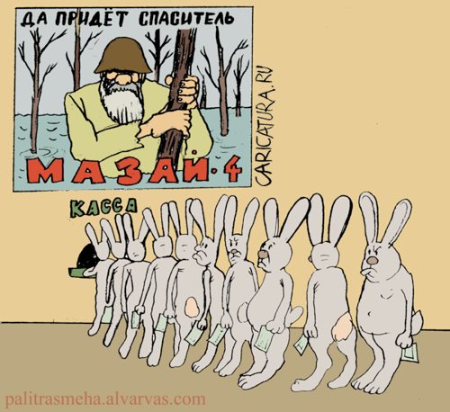 Карикатура "Да придет спаситель", Булат Ирсаев