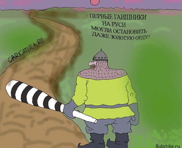 Карикатура "Эх! Не перевелись гаишники на Руси!!!", Булат Ирсаев
