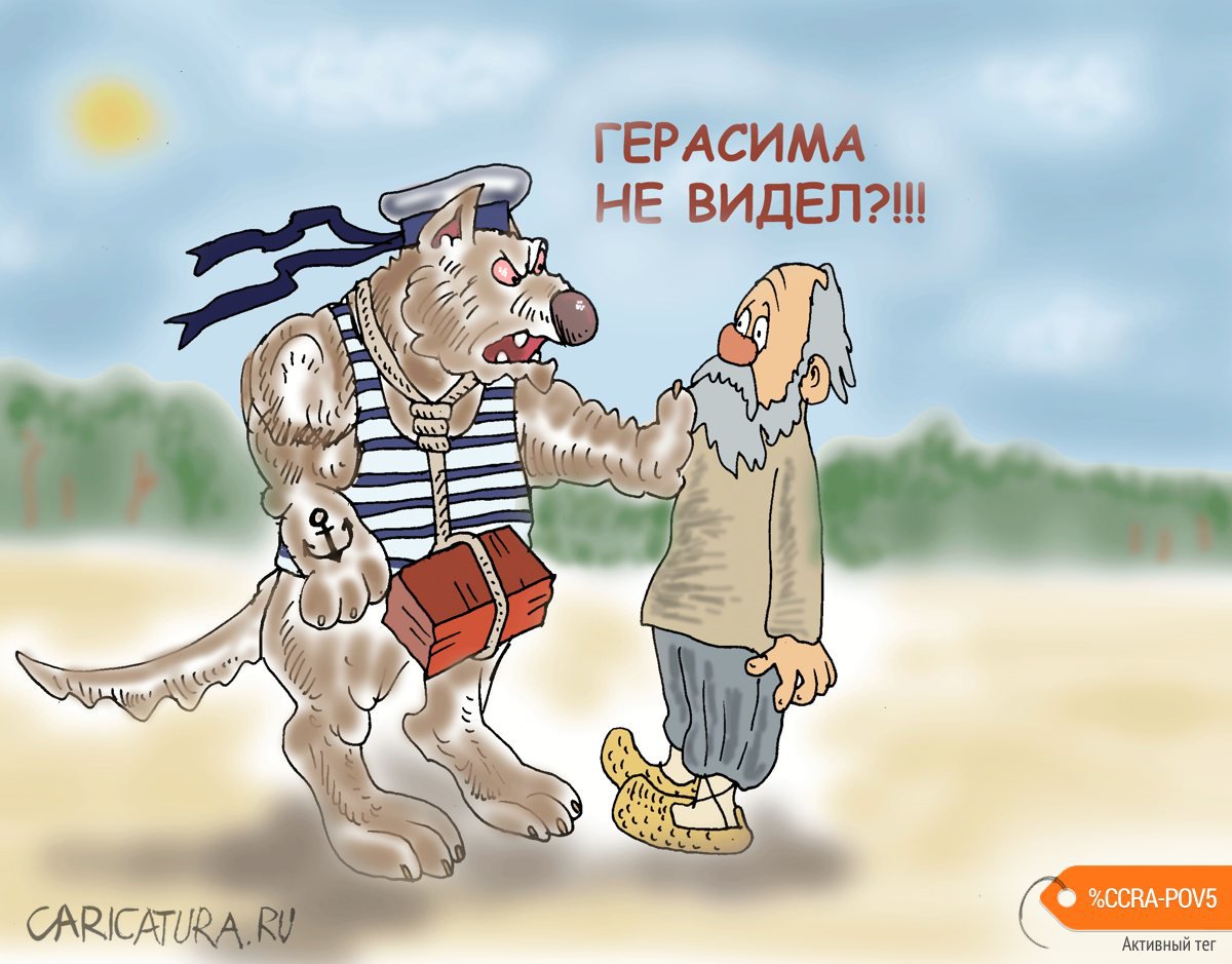 Карикатура "Где этот Герасим", Булат Ирсаев