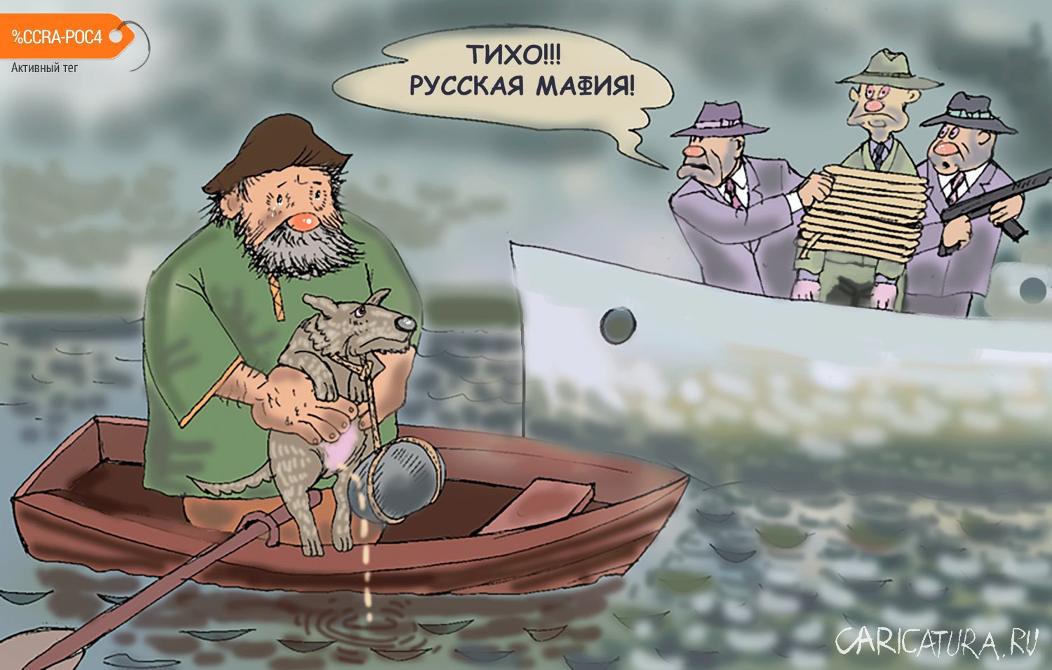Карикатура "Герасим и мафия", Булат Ирсаев