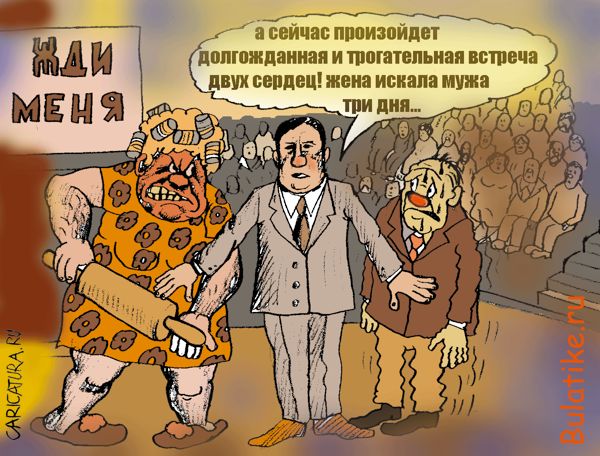 Карикатура "Кто-то встречи ждет, а кто-то...", Булат Ирсаев