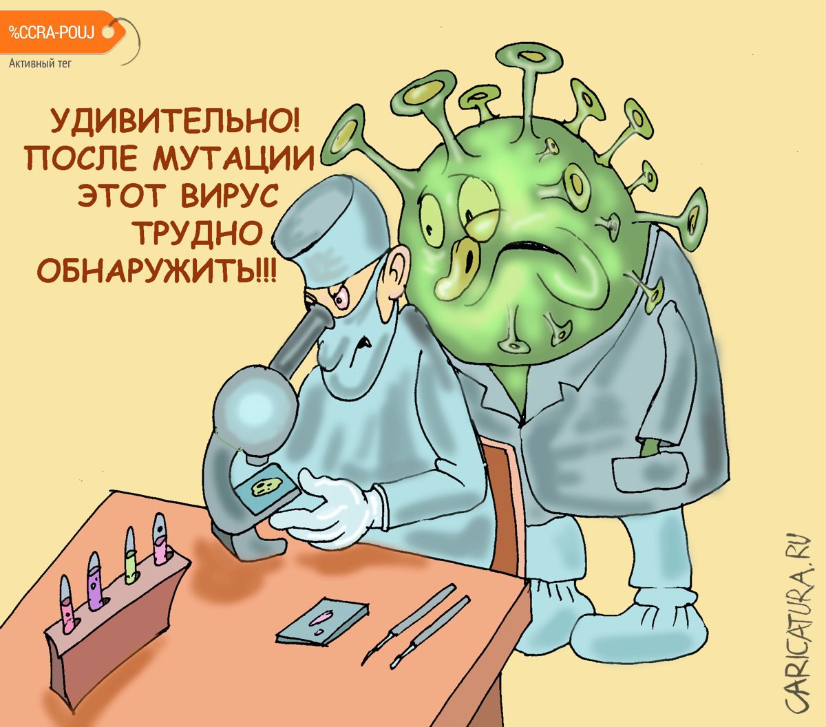 Карикатура "Мутация вируса", Булат Ирсаев