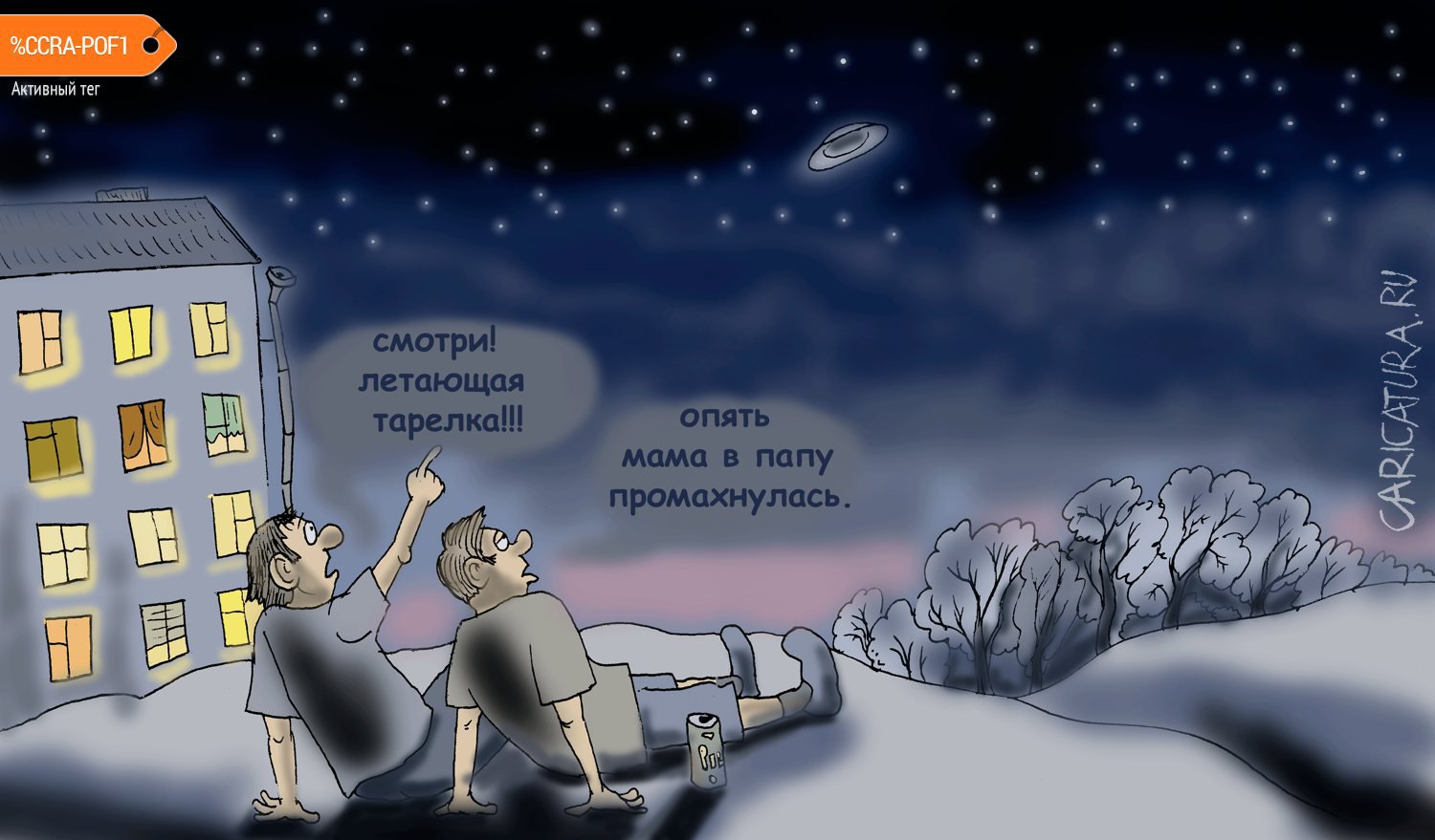 Карикатура "НЛО", Булат Ирсаев