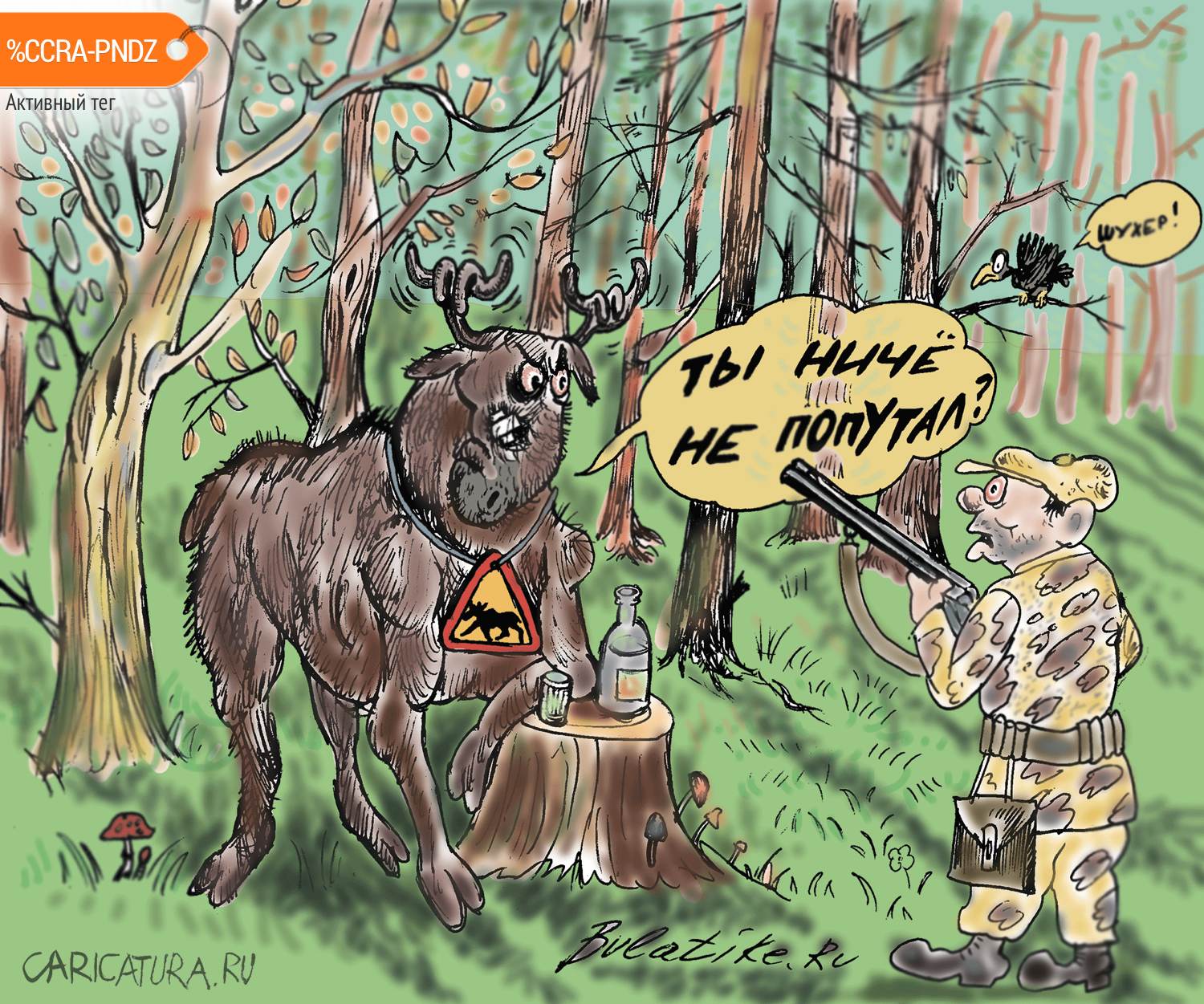 Карикатура "Осторожно! Лось", Булат Ирсаев