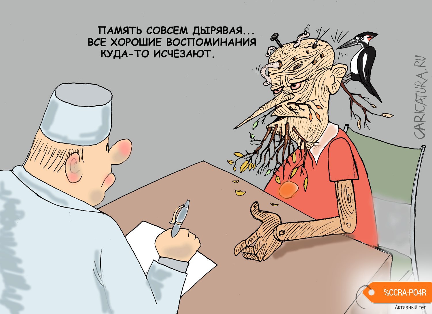 Карикатура "Память дырявая", Булат Ирсаев