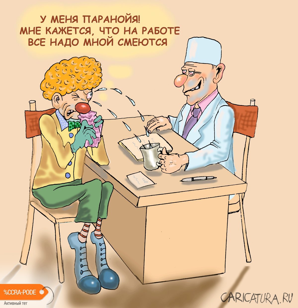 Карикатура "Паранойя у клоуна", Булат Ирсаев