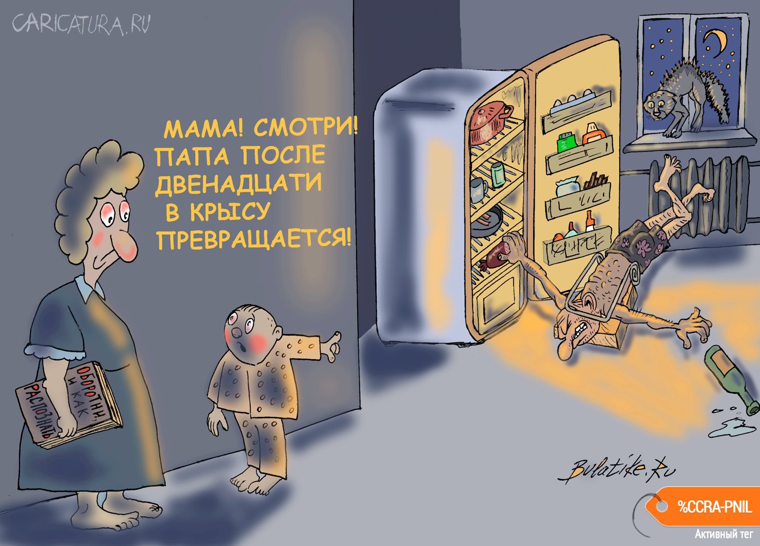 Карикатура "Попался", Булат Ирсаев