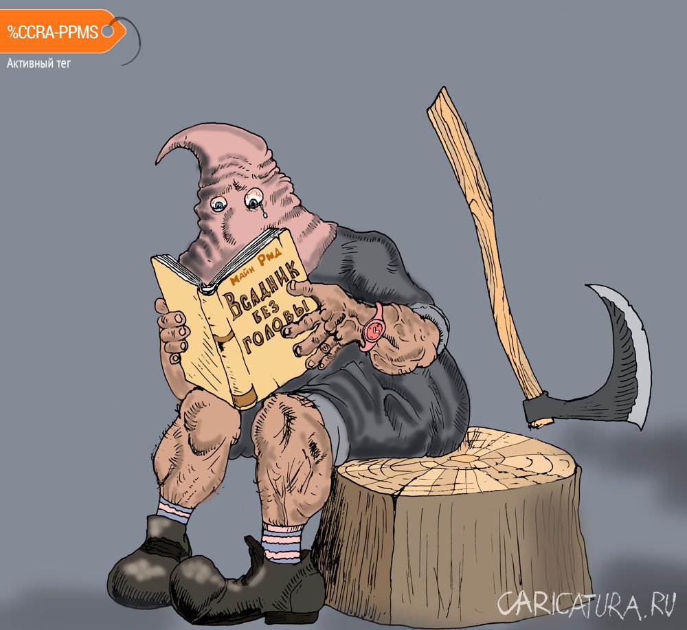 Карикатура "Сентиментальный палач", Булат Ирсаев