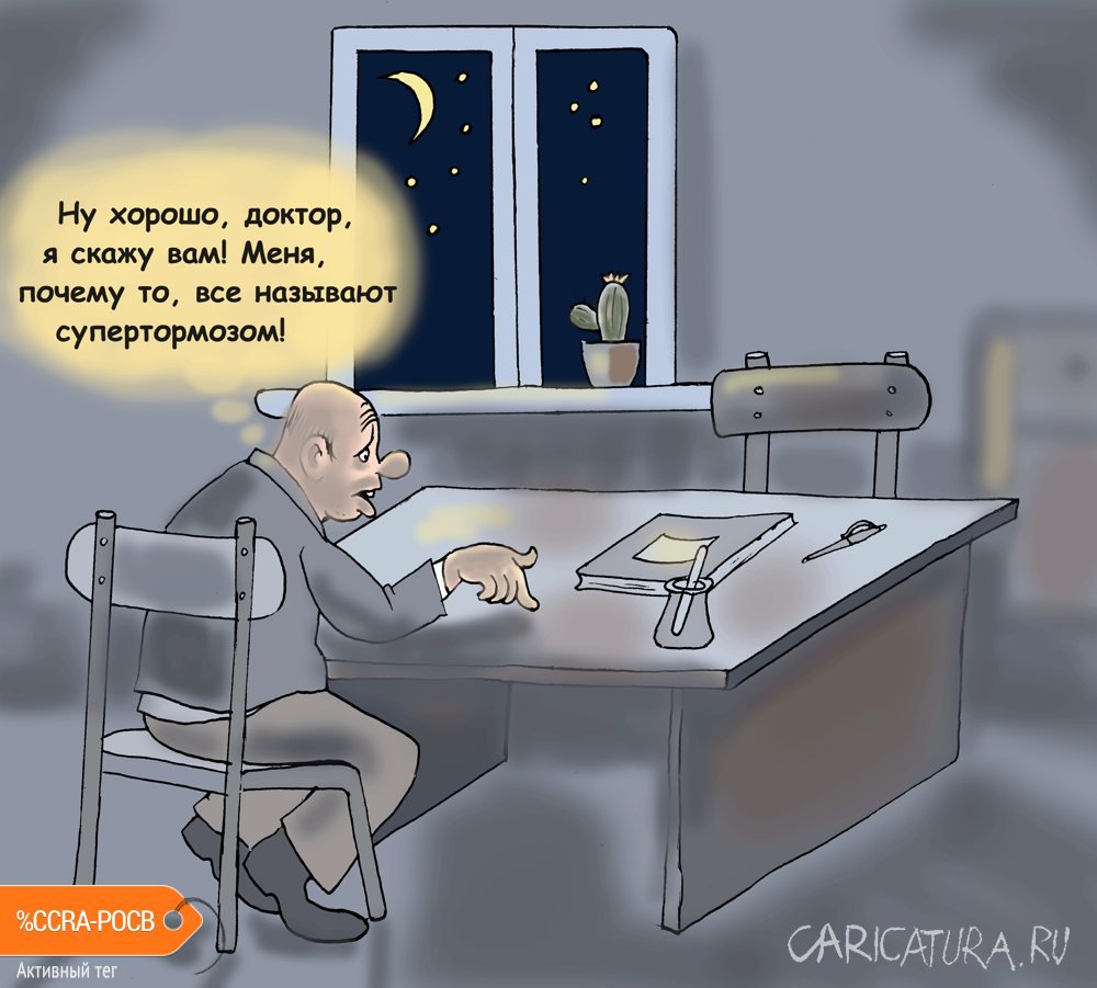 Карикатура "Супертормоз", Булат Ирсаев