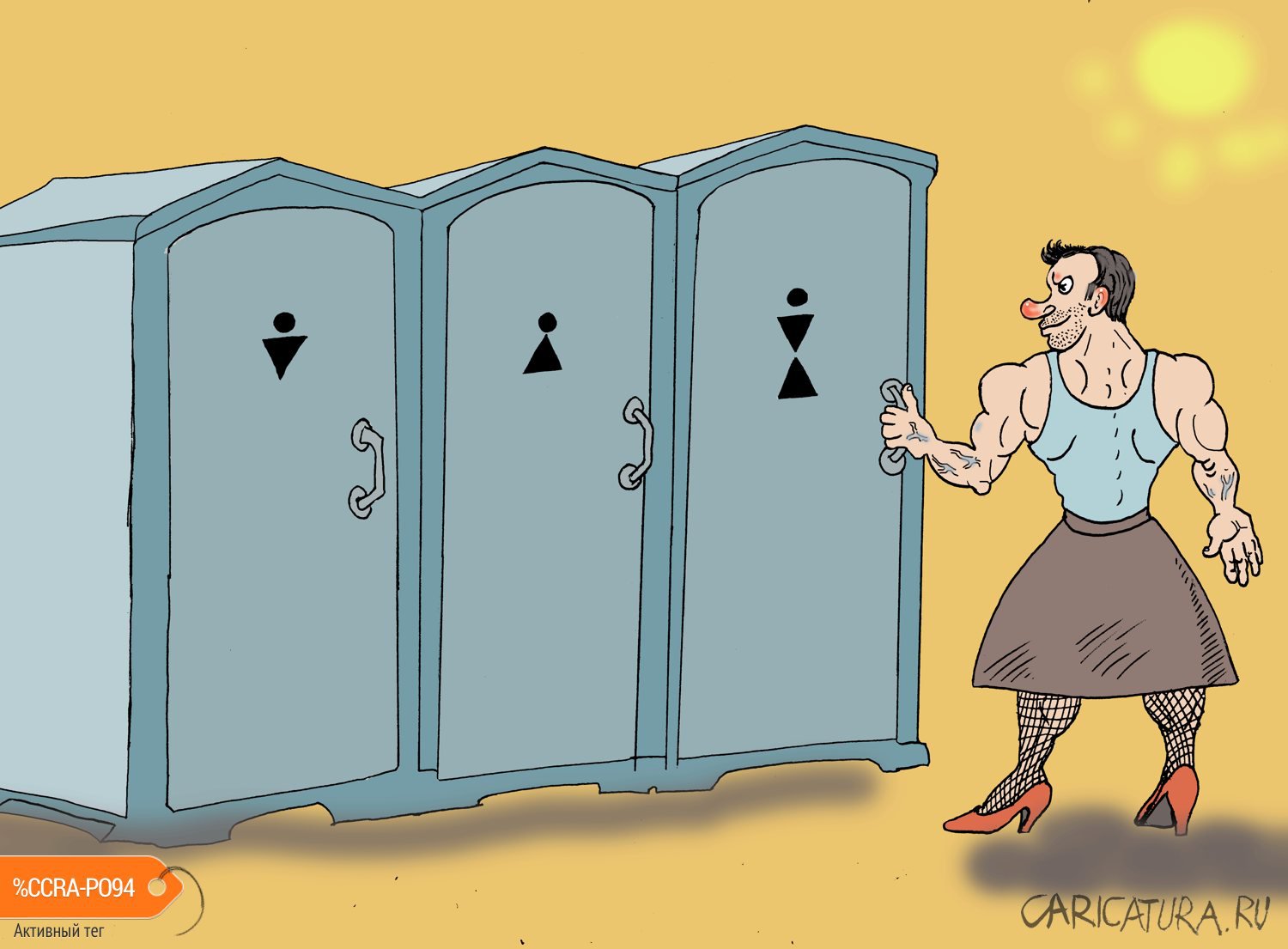Карикатура "Туалет", Булат Ирсаев