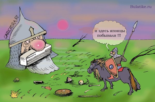 Карикатура "Запоганили землю русскую японской техникой", Булат Ирсаев