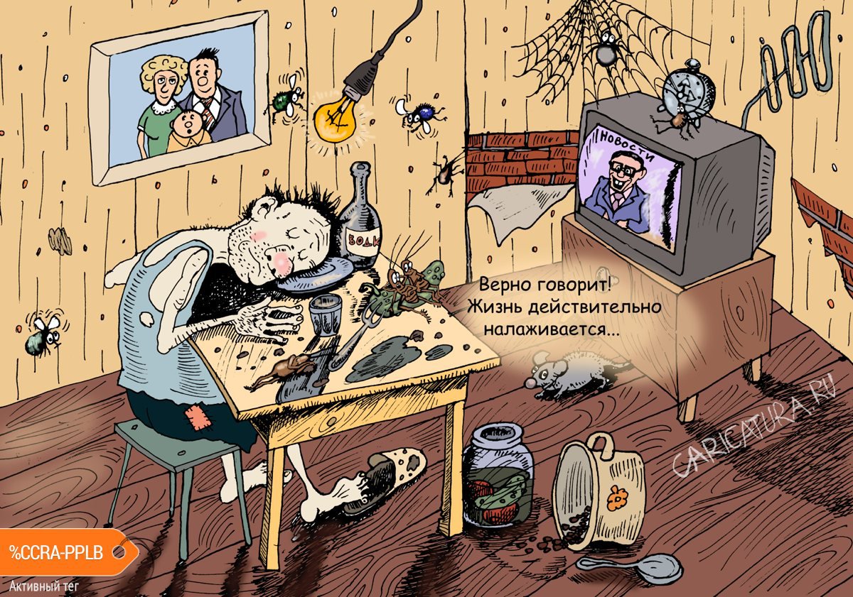 Карикатура "Жить стало лучше", Булат Ирсаев