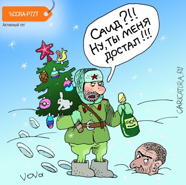 Карикатура "Саид, Сухов, Новый год", Владимир Иванов