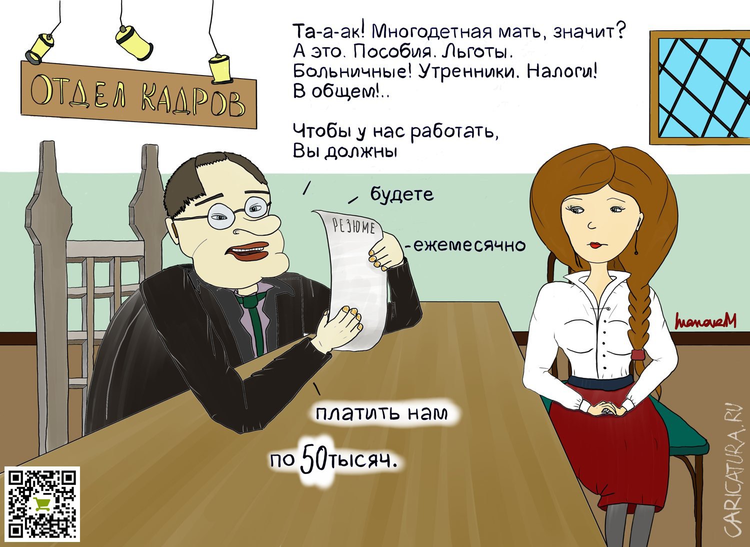 Карикатура "Собеседование", Мария Иванова