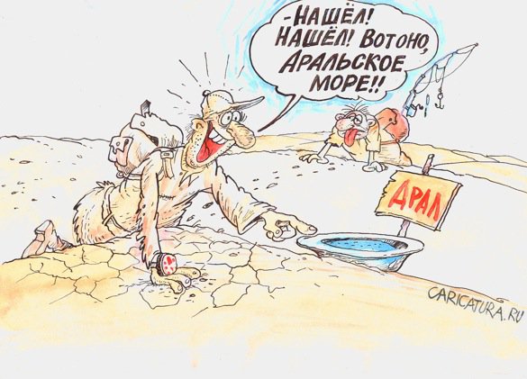 Карикатура "Арал", Бауржан Избасаров