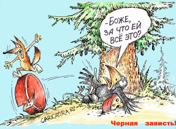 Карикатура "Черная зависть", Бауржан Избасаров