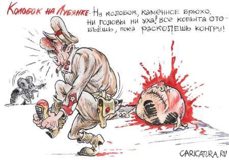 Карикатура "Колобок на Лубянке", Бауржан Избасаров