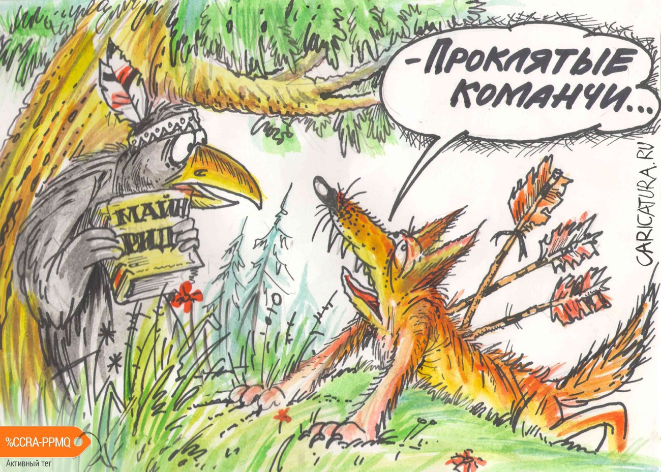 Карикатура "Команчи", Бауржан Избасаров
