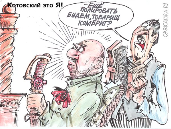 Карикатура "Котовский", Бауржан Избасаров