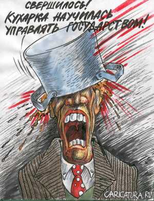 Карикатура "Кухарка", Бауржан Избасаров