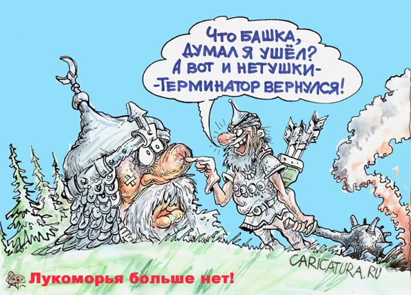 Карикатура "Лукоморья больше нет!", Бауржан Избасаров