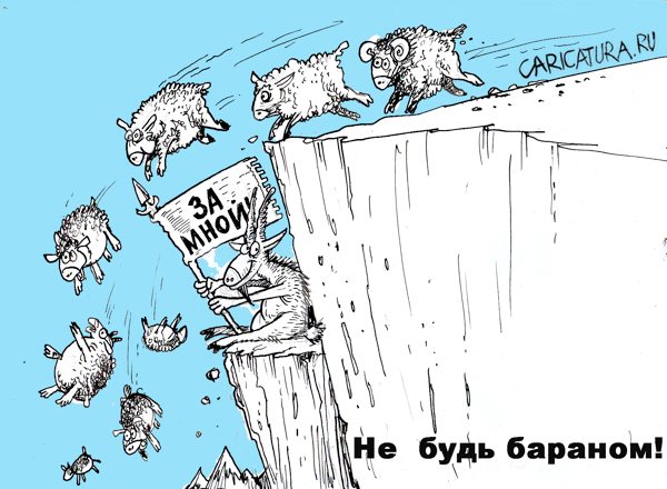Карикатура "Не будь бараном", Бауржан Избасаров