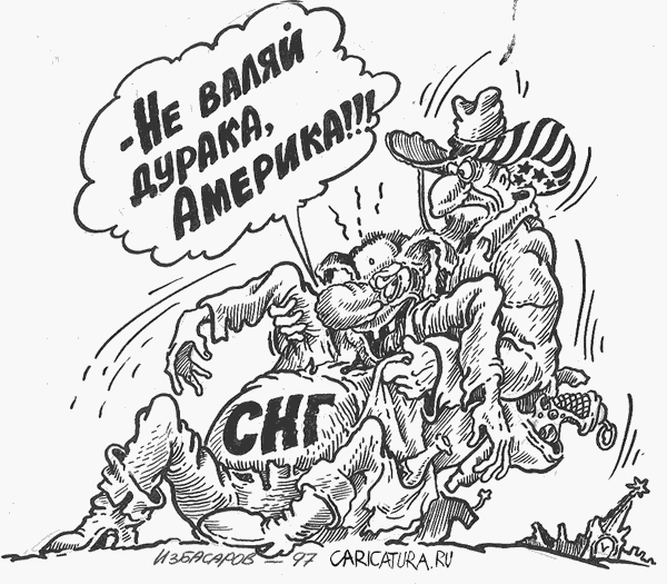 Карикатура "Не валяй дурака, Америка", Бауржан Избасаров