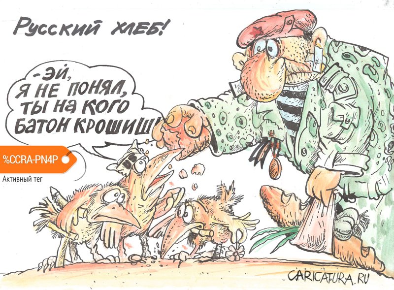 Карикатура "Русский хлеб!", Бауржан Избасаров