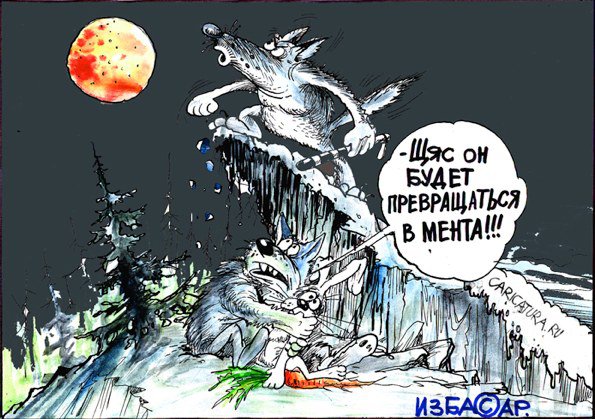 Карикатура "Страшнее мента - зверя нет!", Бауржан Избасаров