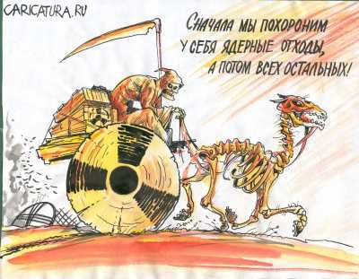 Карикатура "Ядерные отходы", Бауржан Избасаров
