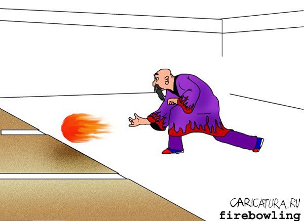 Карикатура "Ролевые игры: Firebowling", Александр Золотых