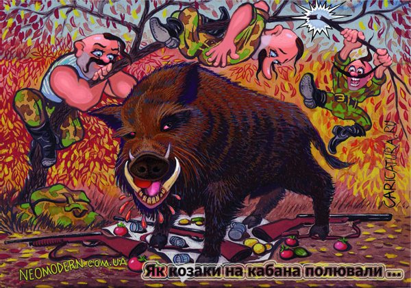Карикатура "Казацкая байка про охоту", Константин Кайгурский