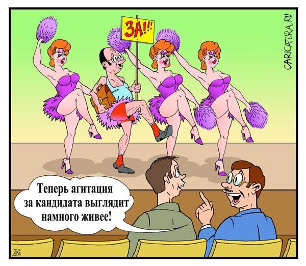 Карикатура "Агитация", Валерий Каненков
