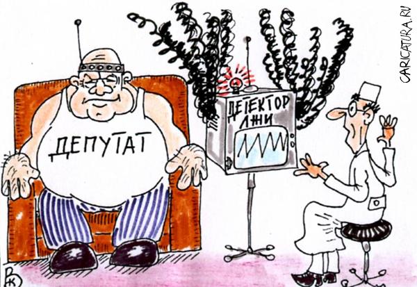 Карикатура "Детектор лжи", Валерий Каненков