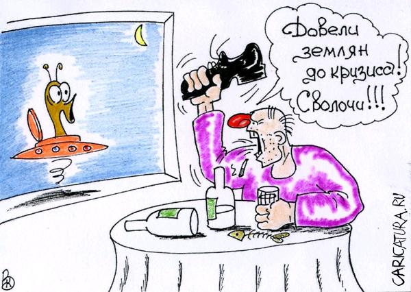 Карикатура "Довели", Валерий Каненков