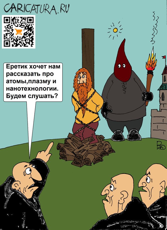 Карикатура "Еретик", Валерий Каненков