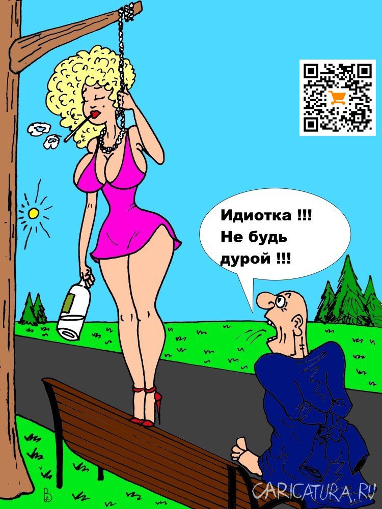 Карикатура "Идиотка", Валерий Каненков