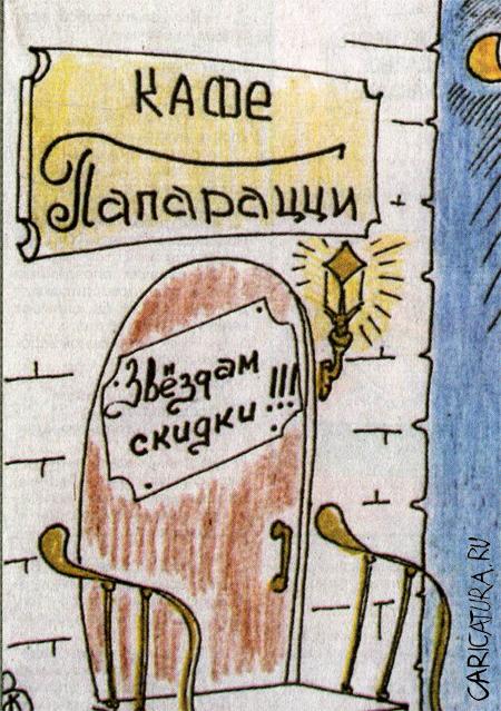 Карикатура "Кафе "Папарацци"", Валерий Каненков